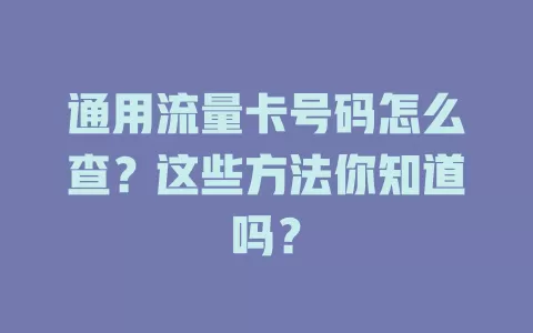 通用流量卡号码怎么查？这些方法你知道吗？