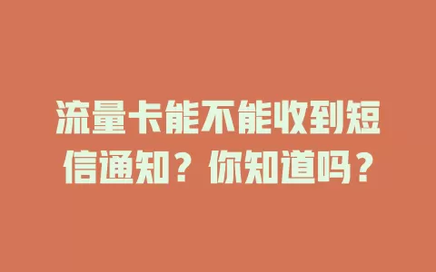 流量卡能不能收到短信通知？你知道吗？