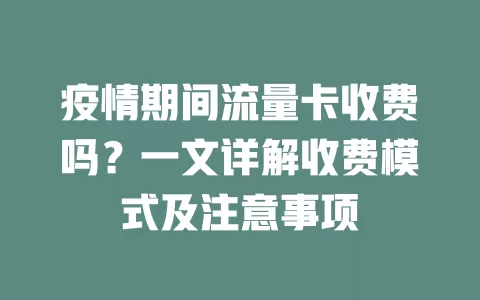 疫情期间流量卡收费吗？一文详解收费模式及注意事项