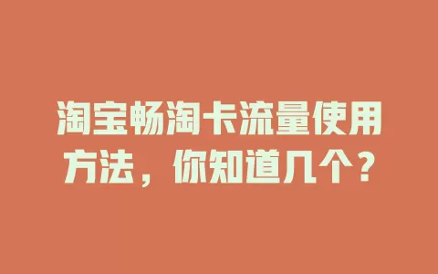 淘宝畅淘卡流量使用方法，你知道几个？
