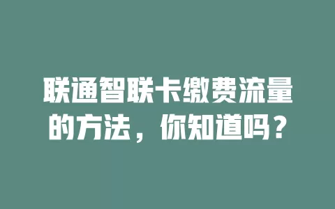 联通智联卡缴费流量的方法，你知道吗？