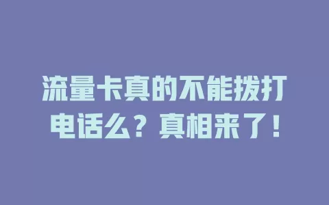 流量卡真的不能拨打电话么？真相来了！