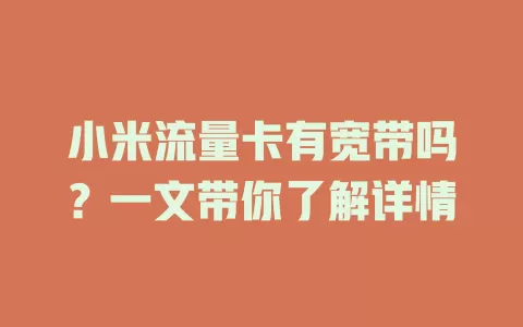 小米流量卡有宽带吗？一文带你了解详情