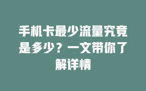 手机卡最少流量究竟是多少？一文带你了解详情