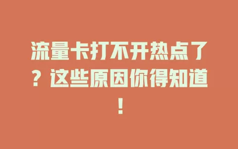 流量卡打不开热点了？这些原因你得知道！