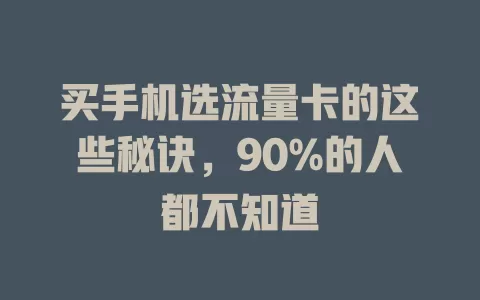 买手机选流量卡的这些秘诀，90%的人都不知道