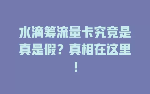 水滴筹流量卡究竟是真是假？真相在这里！