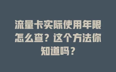 流量卡实际使用年限怎么查？这个方法你知道吗？