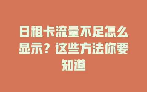 日租卡流量不足怎么显示？这些方法你要知道