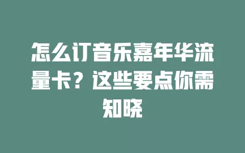 怎么订音乐嘉年华流量卡？这些要点你需知晓
