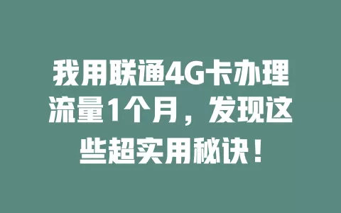 我用联通4G卡办理流量1个月，发现这些超实用秘诀！