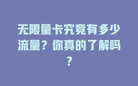 无限量卡究竟有多少流量？你真的了解吗？