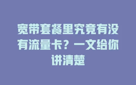 宽带套餐里究竟有没有流量卡？一文给你讲清楚