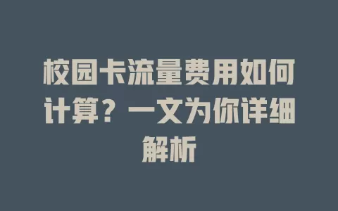 校园卡流量费用如何计算？一文为你详细解析
