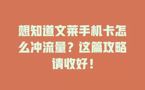 想知道文莱手机卡怎么冲流量？这篇攻略请收好！