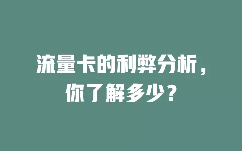 流量卡的利弊分析，你了解多少？