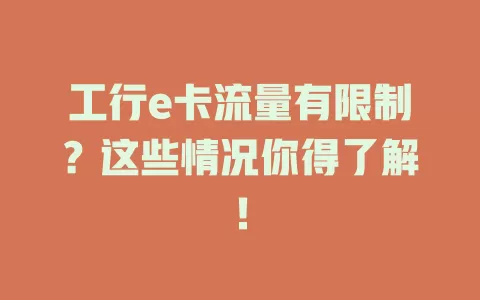 工行e卡流量有限制？这些情况你得了解！