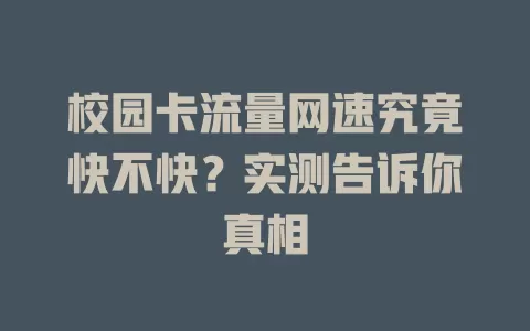 校园卡流量网速究竟快不快？实测告诉你真相