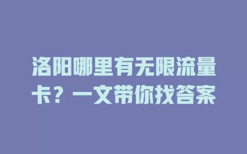 洛阳哪里有无限流量卡？一文带你找答案