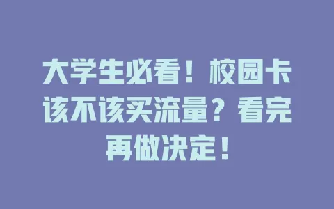大学生必看！校园卡该不该买流量？看完再做决定！