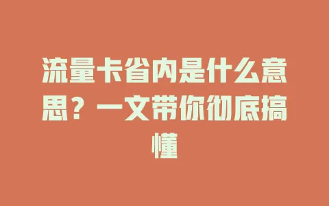 流量卡省内是什么意思？一文带你彻底搞懂
