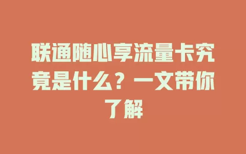 联通随心享流量卡究竟是什么？一文带你了解