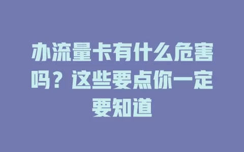 办流量卡有什么危害吗？这些要点你一定要知道