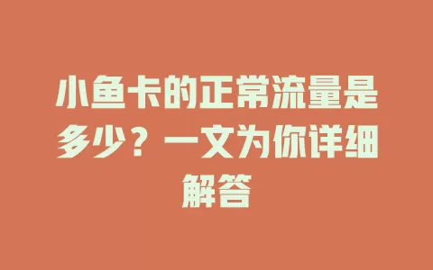 小鱼卡的正常流量是多少？一文为你详细解答