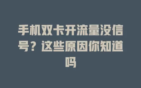 手机双卡开流量没信号？这些原因你知道吗