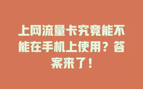 上网流量卡究竟能不能在手机上使用？答案来了！