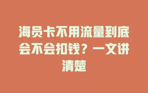 海员卡不用流量到底会不会扣钱？一文讲清楚