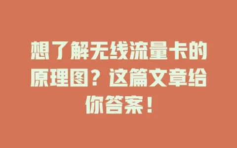 想了解无线流量卡的原理图？这篇文章给你答案！
