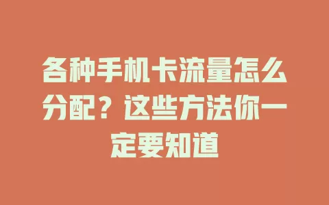 各种手机卡流量怎么分配？这些方法你一定要知道