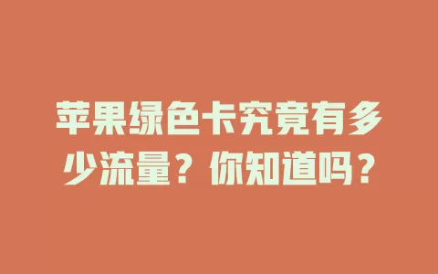 苹果绿色卡究竟有多少流量？你知道吗？