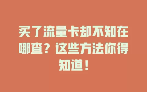 买了流量卡却不知在哪查？这些方法你得知道！