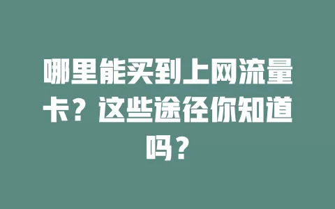 哪里能买到上网流量卡？这些途径你知道吗？