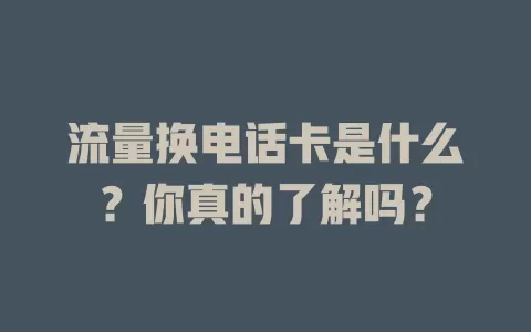流量换电话卡是什么？你真的了解吗？