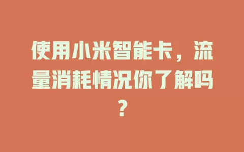 使用小米智能卡，流量消耗情况你了解吗？