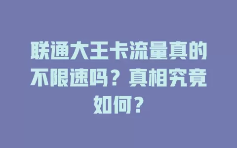 联通大王卡流量真的不限速吗？真相究竟如何？