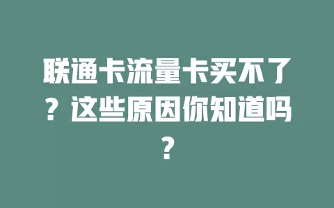 联通卡流量卡买不了？这些原因你知道吗？