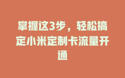 掌握这3步，轻松搞定小米定制卡流量开通