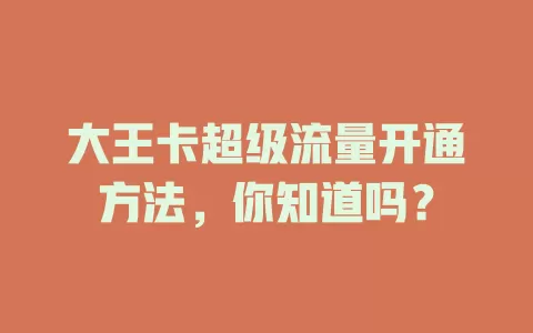 大王卡超级流量开通方法，你知道吗？