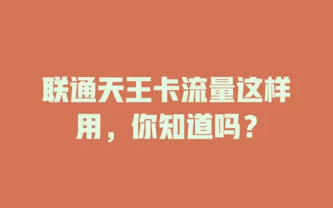 联通天王卡流量这样用，你知道吗？