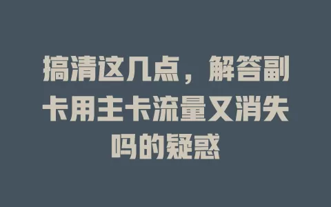 搞清这几点，解答副卡用主卡流量又消失吗的疑惑