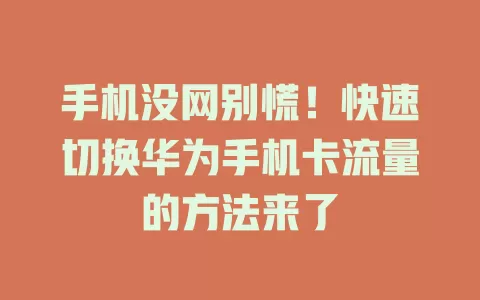 手机没网别慌！快速切换华为手机卡流量的方法来了
