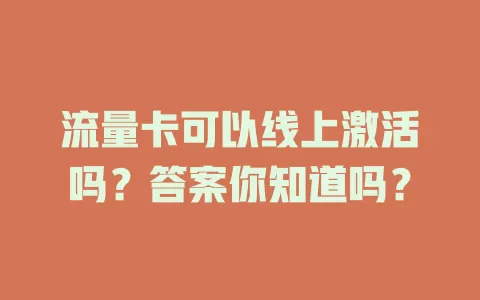 流量卡可以线上激活吗？答案你知道吗？