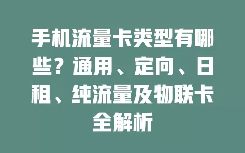 手机流量卡类型有哪些？通用、定向、日租、纯流量及物联卡全解析
