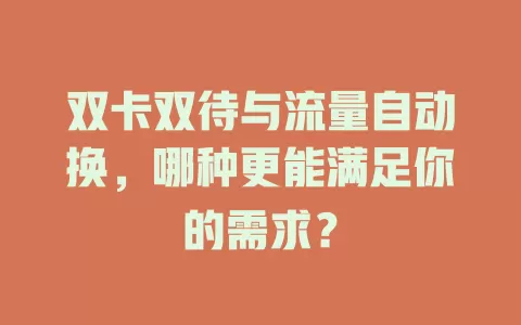 双卡双待与流量自动换，哪种更能满足你的需求？