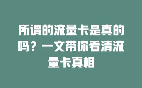所谓的流量卡是真的吗？一文带你看清流量卡真相