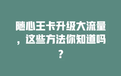 随心王卡升级大流量，这些方法你知道吗？